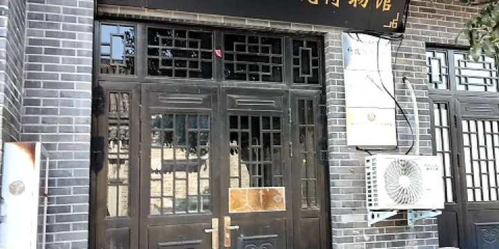 內鄉縣菊潭古瓷博物館