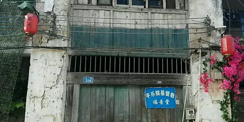 平樂鎮基督教福音堂