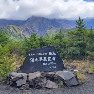 湯之平展望所