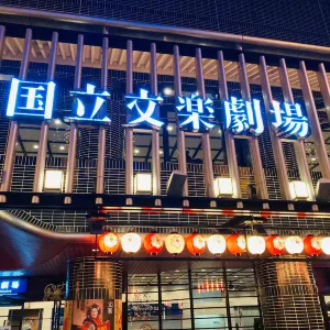 国立文楽劇場