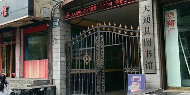 大通縣圖書館