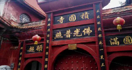 積圓寺