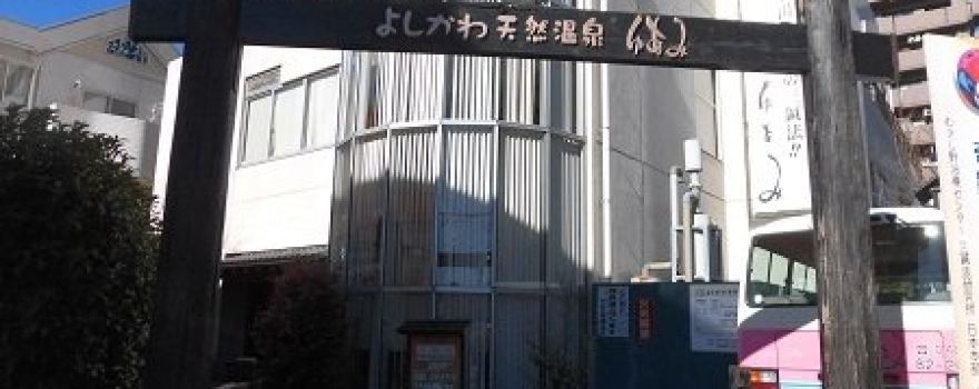 Yoshikawa Natural Hot Spring Yuami