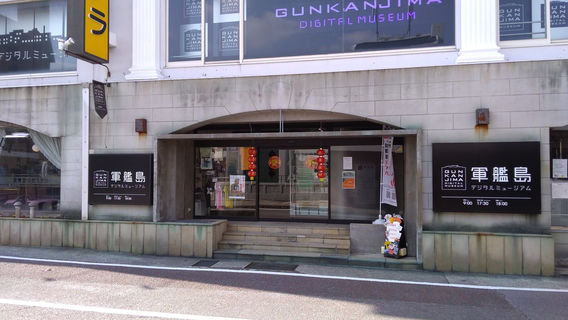 Gunkanjima Digital Museum