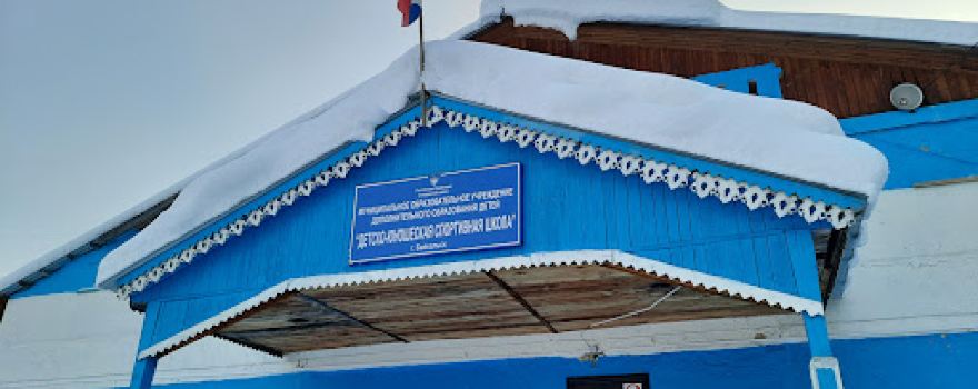 ДЮСШ, г. Байкальск. Лыжная База