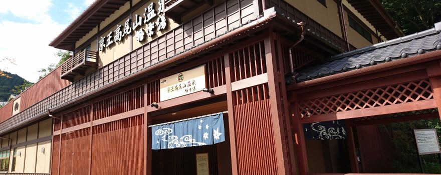 Keio Takaosan Onsen Gokurakuyu