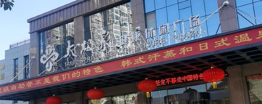 Tai Chi Spring Health and Leisure Plaza