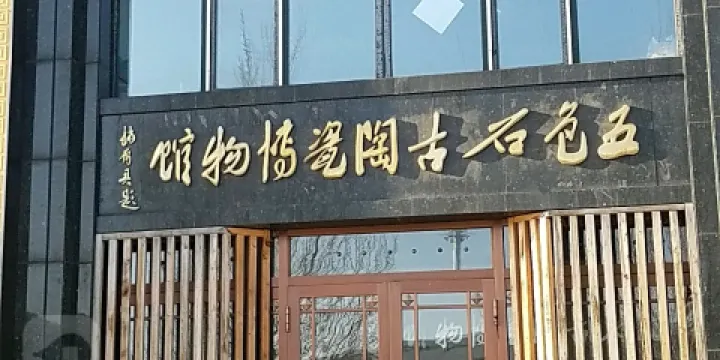 五色石古陶瓷博物館