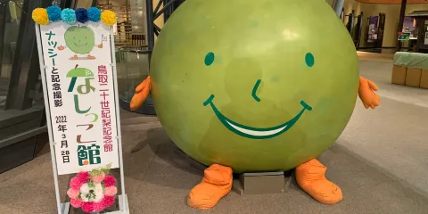 鳥取二十世紀梨紀念館