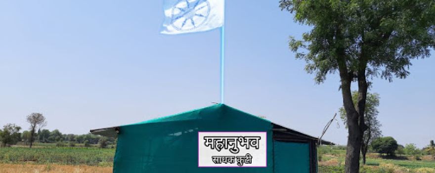 Mahanubhav Sadhak kuti Undirwadi