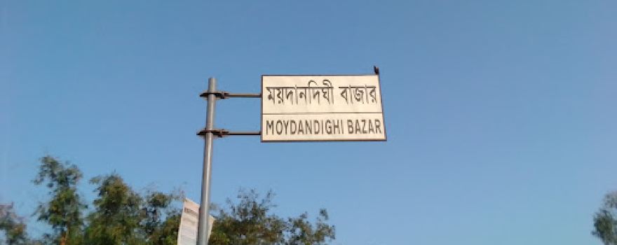 ময়দানদিঘী ঈঁদগা ময়দান Maidandighi Eidgah
