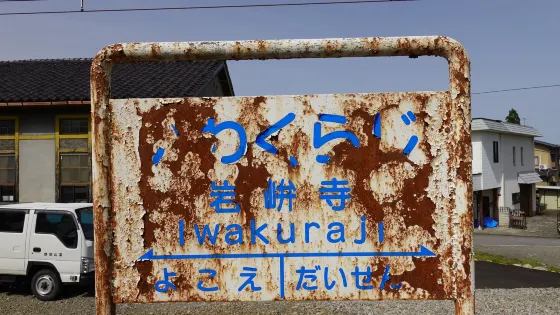 巖峅寺