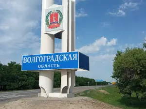 Волгоградская область, Стела