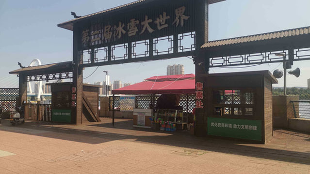 ling he shui shang gong yuan bing xue da shi jie