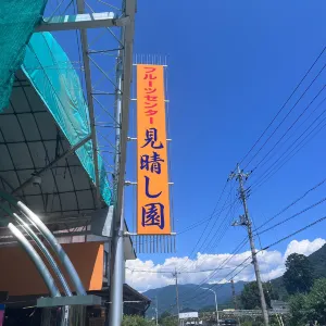 見晴し園