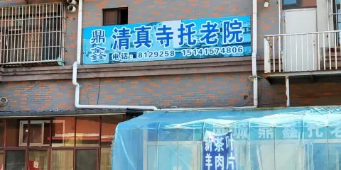 清真寺（振興街店）