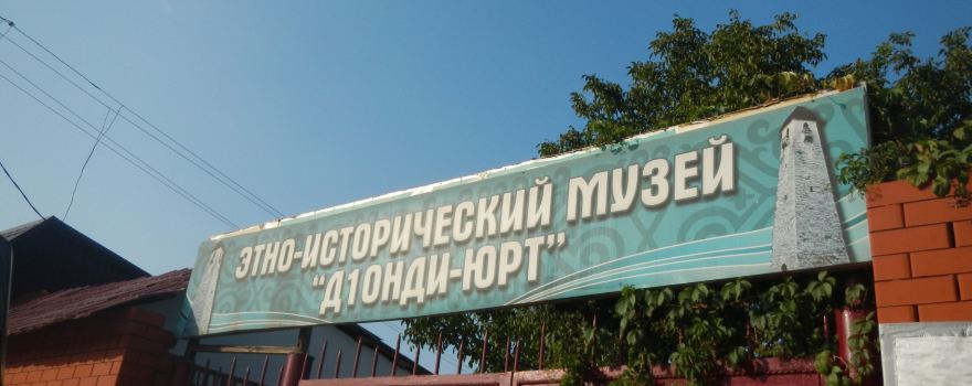 Музей Донди-Юрт