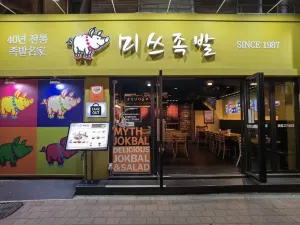 홍대 미쓰족발(弘大猪脚小姐) | 弘大美食 | 弘大豬蹄 | Hongdae restaurants | Hongdae Mythjokbal