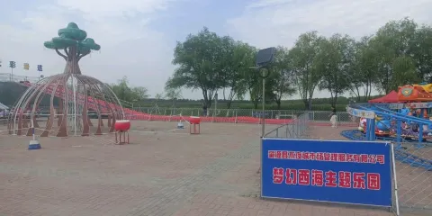 夢幻西海主題樂園