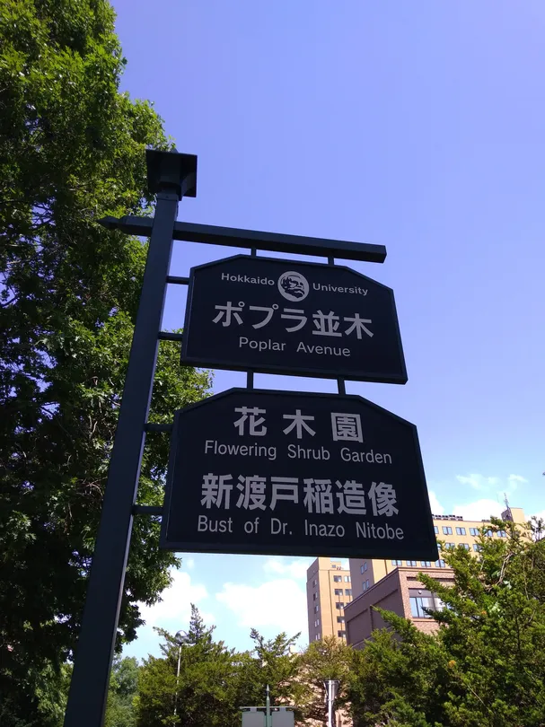 2_新渡戸稲造博士顕彰碑