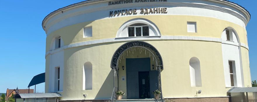 Круглое здание