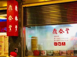 鼎泰豐(信義路店)