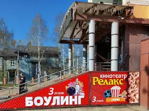 Кинотеатр "Релакс"