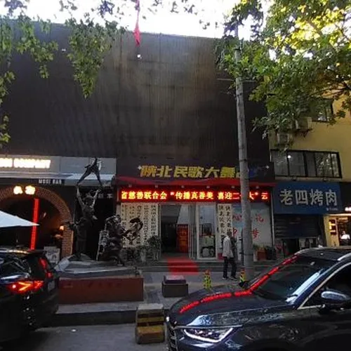 Shaanbei Folk Song Grand Stage (South Gate Branch)