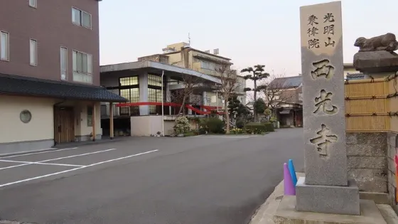 西光寺