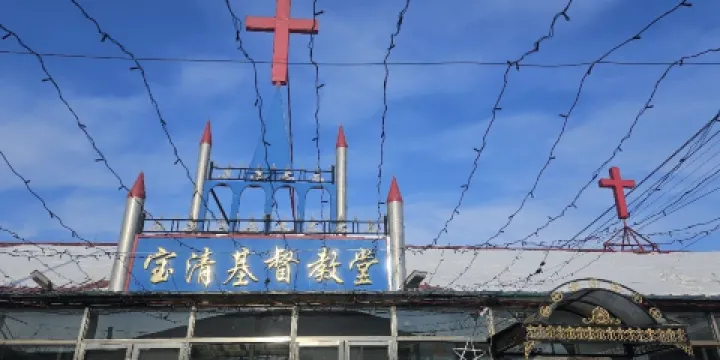 寶清基督教堂