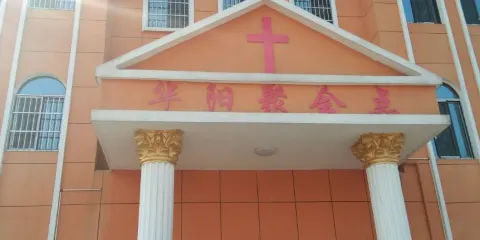 華容縣華陽教堂