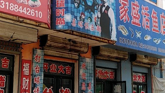 yin ling tai qiu shi shang zhuo qiu ju le bu