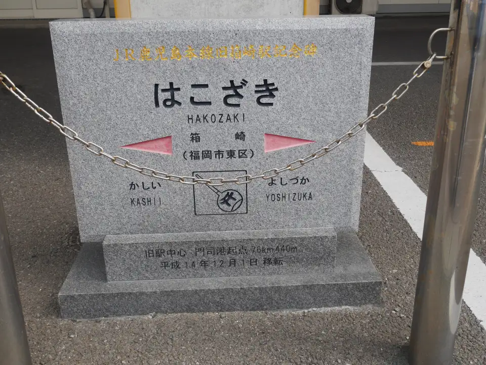 5_JR Kagoshima Main Line Former Hakozaki Station Monument