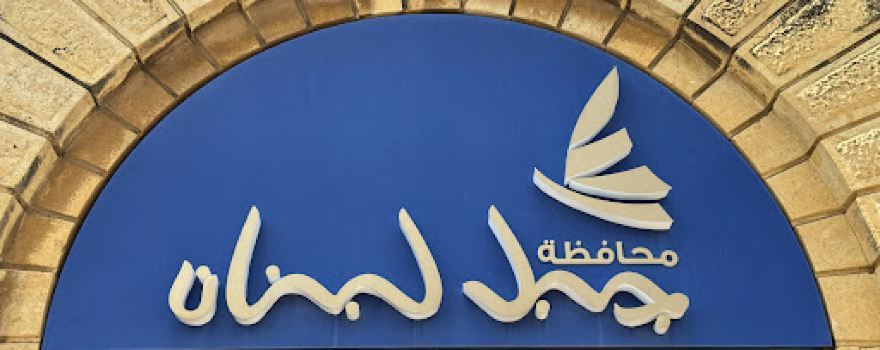 The Historical Seraglio of Baabda - مفرزة بعبدا القضائية