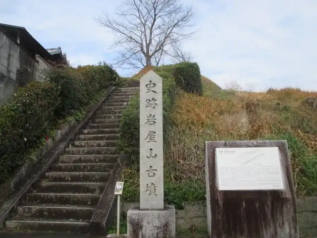 岩屋山古墳附近的飯店