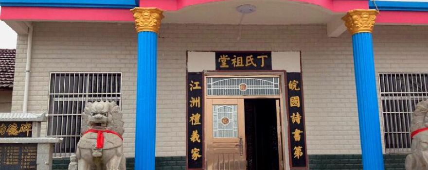 Dingshi Ancestral Hall