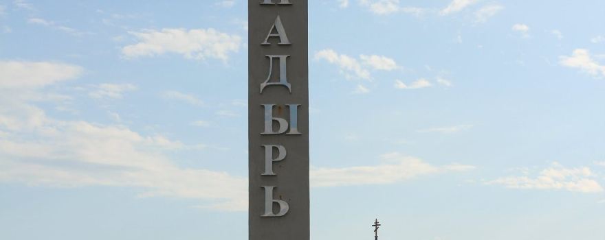 Чукотский автономный округ