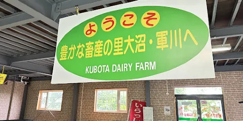 久保田牧場ミルクパーラー
