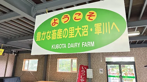 久保田牧場ミルクパーラー