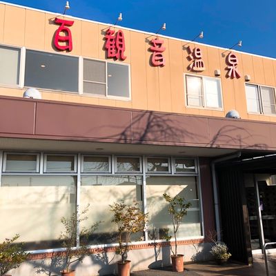 Hyakkannon Onsen