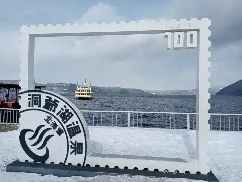 鄰近洞爺湖溫泉100周年紀念碑的酒店