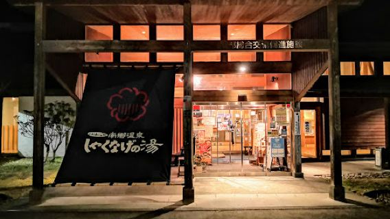 Nangoonsen Shakunage Hot Spring