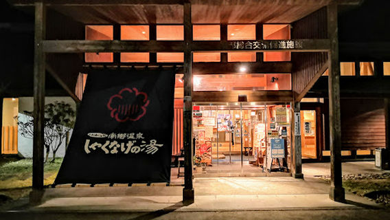 Nangoonsen Shakunage Hot Spring
