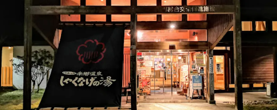 Nangoonsen Shakunage Hot Spring