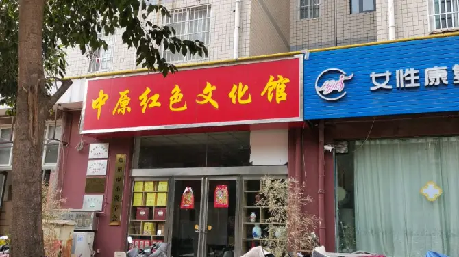 zhong yuan hong se wen hua guan