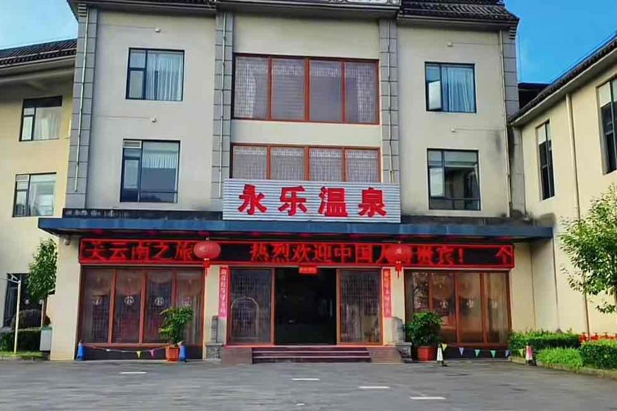 永樂温泉