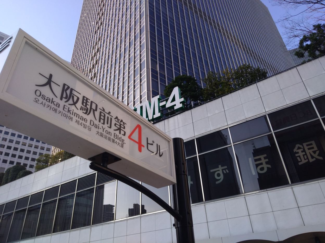 大阪 駅前 第 4 ビル 前