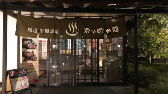 Onomichi Plain Hot Springs Poppo no Yu
