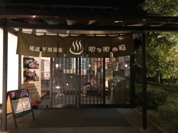 Onomichi Plain Hot Springs Poppo no Yu