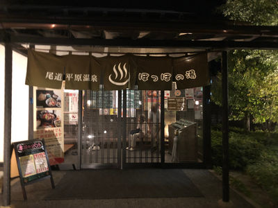 Onomichi Plain Hot Springs Poppo no Yu
